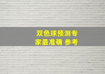 双色球预测专家最准确 参考